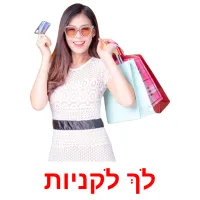 לך לקניות picture flashcards