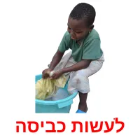 לעשות כביסה picture flashcards