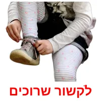 לקשור שרוכים picture flashcards