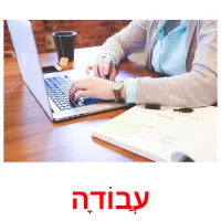 עֲבוֹדָה picture flashcards