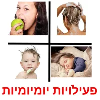 פעילויות יומיומיות picture flashcards