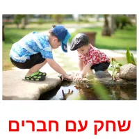 שחק עם חברים picture flashcards