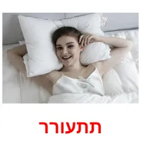 תתעורר picture flashcards