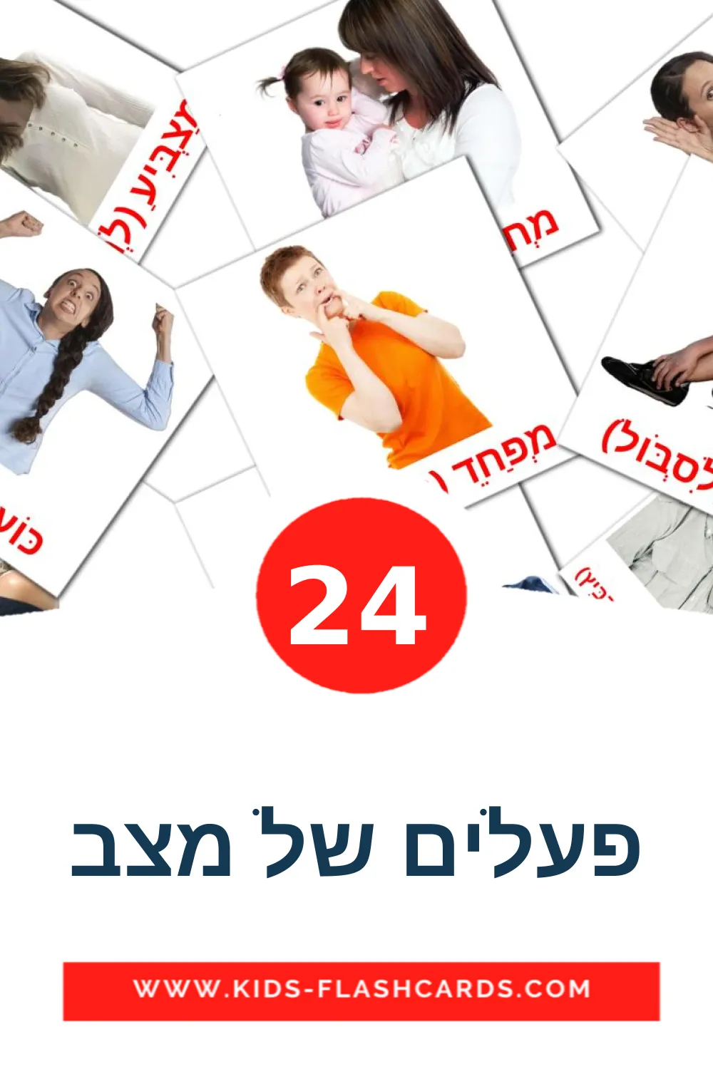 24 פעלים של מצב fotokaarten voor kleuters in het hebreeuws