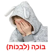 בּוֹכֶה (לִבְכּוֹת) ansichtkaarten