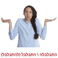 הִתְבַּלְבְּלָה \ הִתְבַּלְבֵּל (לְהִתְבַּלְבֵּל) ansichtkaarten