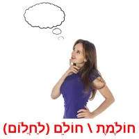 חוֹלֶמֶת \ חוֹלֵם (לַחֲלוֹם) ansichtkaarten