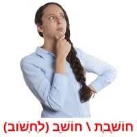 חוֹשֶׁבֶת \ חוֹשֵׁב (לַחְשֹׁוב) ansichtkaarten