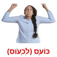 כּוֹעֵס (לִכְעֹוס) ansichtkaarten