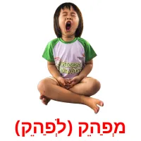 מְפַהֵק (לְפַהֵק) ansichtkaarten