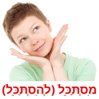 מִסְתַּכֵּל (לְהִסְתַּכֵּל) ansichtkaarten