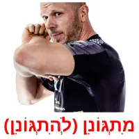 מִתְגּוֹנֵן (לְהִתְגּוֹנֵן) ansichtkaarten