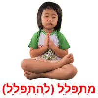 מִתְפַּלֵּל (לְהִתְפַּלֵּל) ansichtkaarten