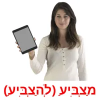 מַצְבִּיעַ (לְהַצְבִּיעַ) ansichtkaarten