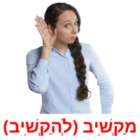 מַקְשִׁיב (לְהַקְשִׁיב) ansichtkaarten