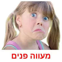 מעווה פנים ansichtkaarten