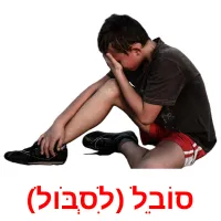 סוֹבֵל (לִסְבֹּול) ansichtkaarten