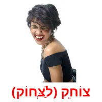 צוֹחֵק (לַצְּחוֹק) ansichtkaarten