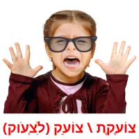 צוֹעֶקֶת \ צוֹעֵק (לִצְעֹוק) ansichtkaarten