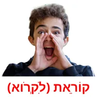 קוֹרֵאת (לִקְרֹוא) ansichtkaarten