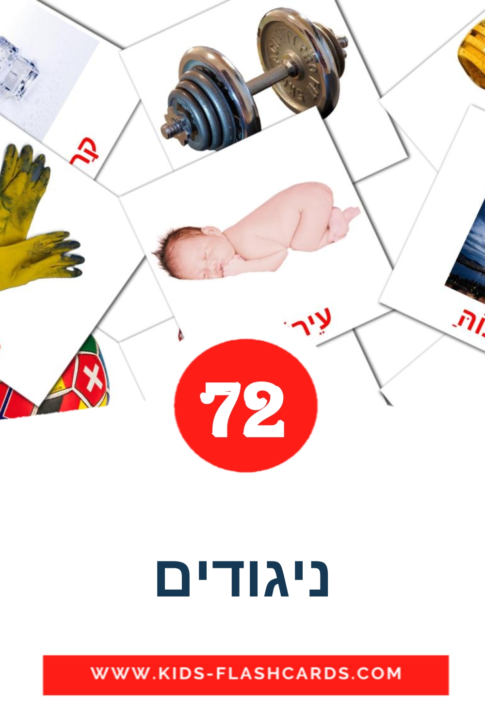 ניגודים на иврит для Детского Сада (74 карточек)