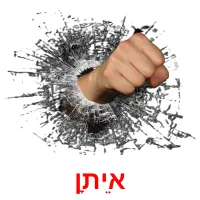 אֵיתָן ansichtkaarten