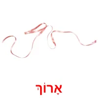 אָרוֹך ansichtkaarten