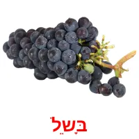 בָּשֵל ansichtkaarten