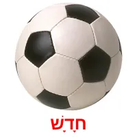 חָדָשׁ ansichtkaarten