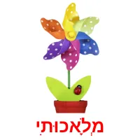 מְלָאכוּתִי ansichtkaarten