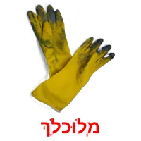 מְלוּכלָך ansichtkaarten