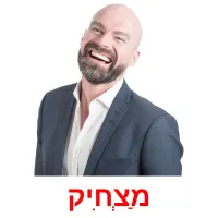 מַצְחִיק ansichtkaarten