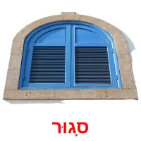 סָגוּר ansichtkaarten