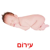 עֵירוֹם ansichtkaarten