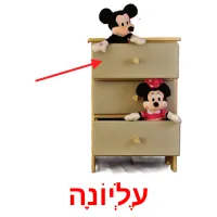 עֶלְיוֹנָה ansichtkaarten