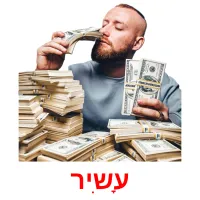 עָשִיר ansichtkaarten