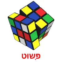 פָּשוּט ansichtkaarten