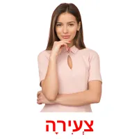 צְעִירָה ansichtkaarten