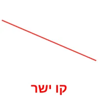 קו ישר ansichtkaarten