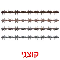 קוּצָנִי ansichtkaarten