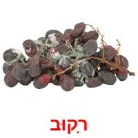 רָקוּב ansichtkaarten