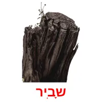 שָבִיר ansichtkaarten