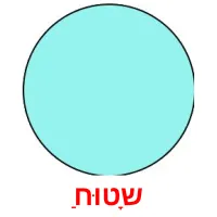 שָטוּחַ ansichtkaarten