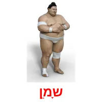 שָמֵן ansichtkaarten