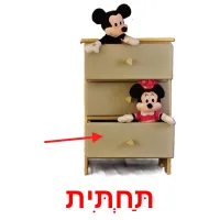 תַּחְתִּית ansichtkaarten