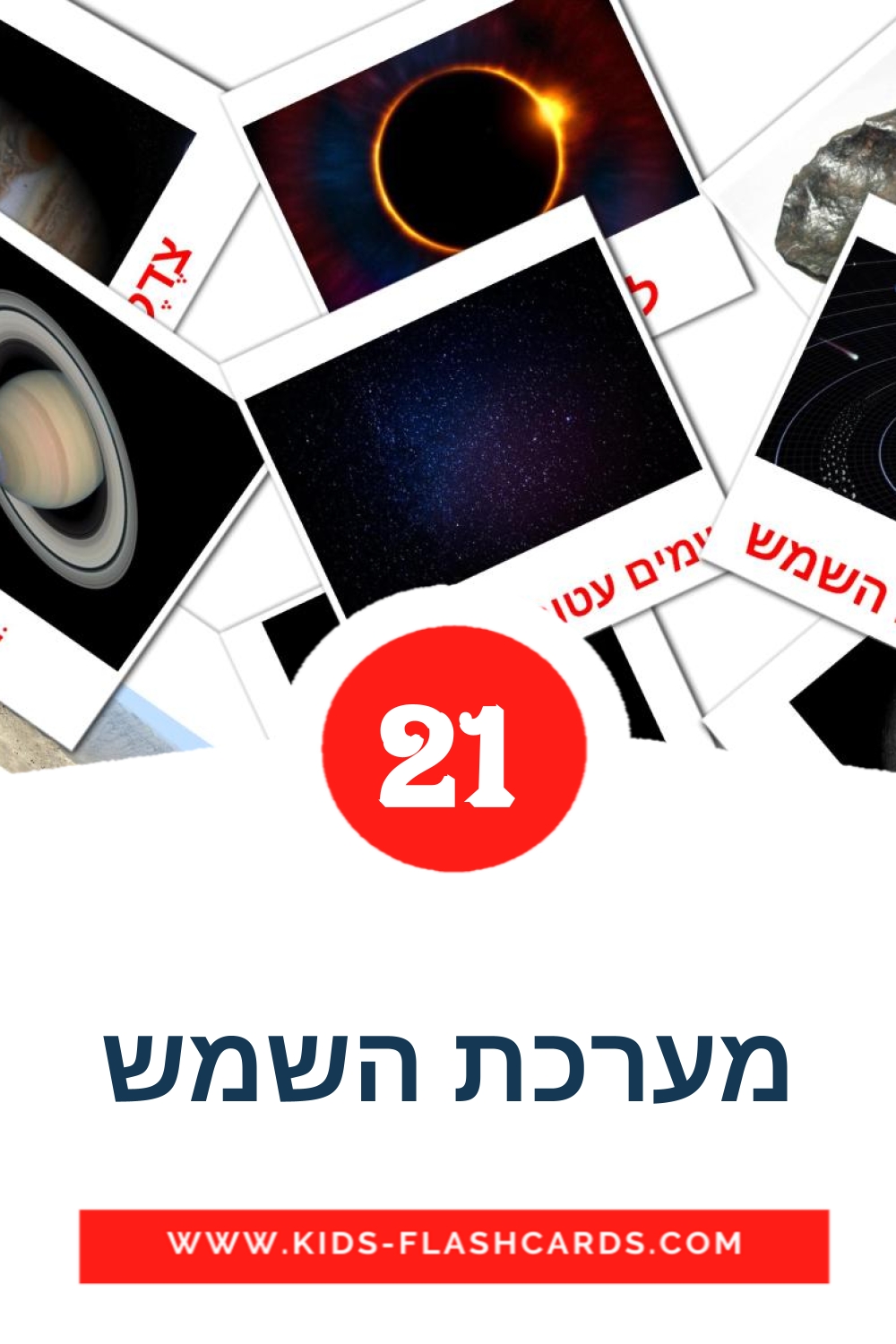 21 tarjetas didacticas de מערכת השמש para el jardín de infancia en hebreo