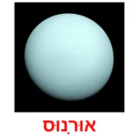 אוּרָנוּס Tarjetas didacticas