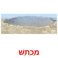 מַכְתֵשׁ Tarjetas didacticas