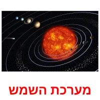 מערכת השמש Tarjetas didacticas