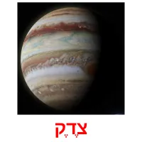 צֶדֶק Tarjetas didacticas